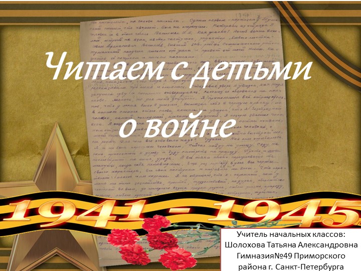 Презентация: Читаем с детьми о Великой Отечественной войне Учебники, Презентации и Подготовка к Экзаменам для Школьников на Klass-Uchebnik.com