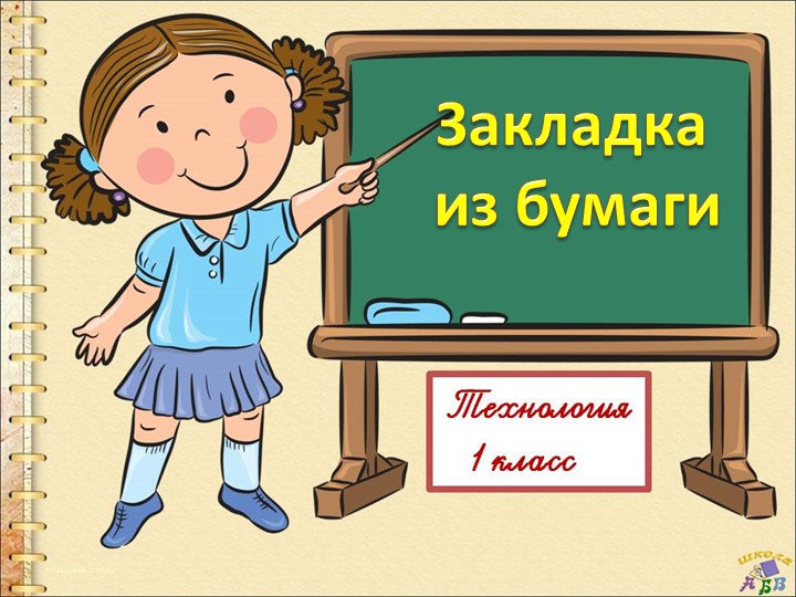 Презентация "Закладки из бумаги" Учебники, Презентации и Подготовка к Экзаменам для Школьников на Klass-Uchebnik.com