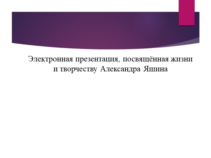 Электронная презентация, посвящённая жизни и творчеству Александра Яшина Учебники, Презентации и Подготовка к Экзаменам для Школьников на Klass-Uchebnik.com