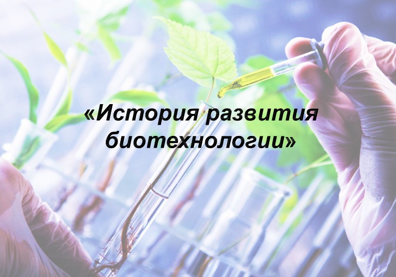 Презентация по биологии на тему "История развития биотехнологии" (11 класс) Учебники, Презентации и Подготовка к Экзаменам для Школьников на Klass-Uchebnik.com