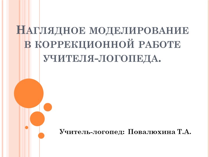 Наглядное моделирование в коррекционной работе учителя-логопеда Учебники, Презентации и Подготовка к Экзаменам для Школьников на Klass-Uchebnik.com