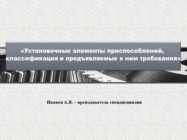 Установочные элементы приспособлений, классификация и предъявляемые к ним требования Учебники, Презентации и Подготовка к Экзаменам для Школьников на Klass-Uchebnik.com