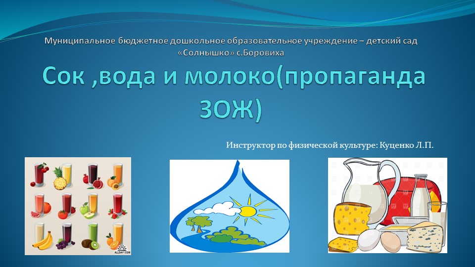 Презентация "Сок, вода и молоко" Учебники, Презентации и Подготовка к Экзаменам для Школьников на Klass-Uchebnik.com