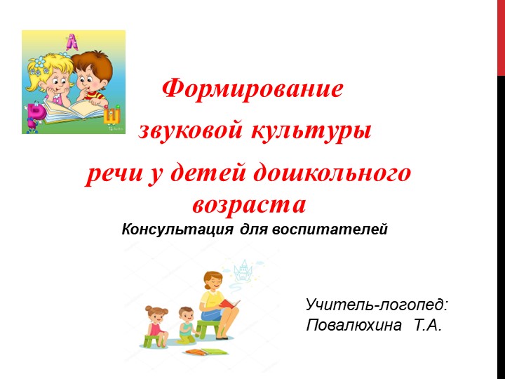 Формирование звуковой культуры речи у детей дошкольного возраст Учебники, Презентации и Подготовка к Экзаменам для Школьников на Klass-Uchebnik.com