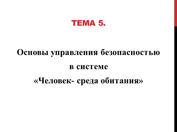 Основы управления безопасностью с системе человек-среда обитания. - Учебники, Презентации и Подготовка к Экзаменам для Школьников на Klass-Uchebnik.com