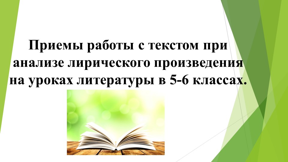 Выступление на тему «Приемы работы с текстом при анализе лирического произведения на уроках литературы в 5-6 классах» Учебники, Презентации и Подготовка к Экзаменам для Школьников на Klass-Uchebnik.com
