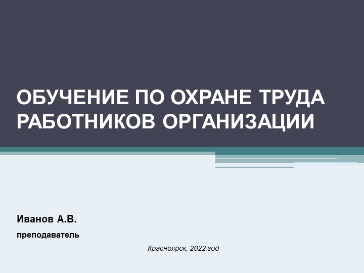 Обучение охране труда работников организации (с поправками ТК РФ от 25.07.2022) Учебники, Презентации и Подготовка к Экзаменам для Школьников на Klass-Uchebnik.com