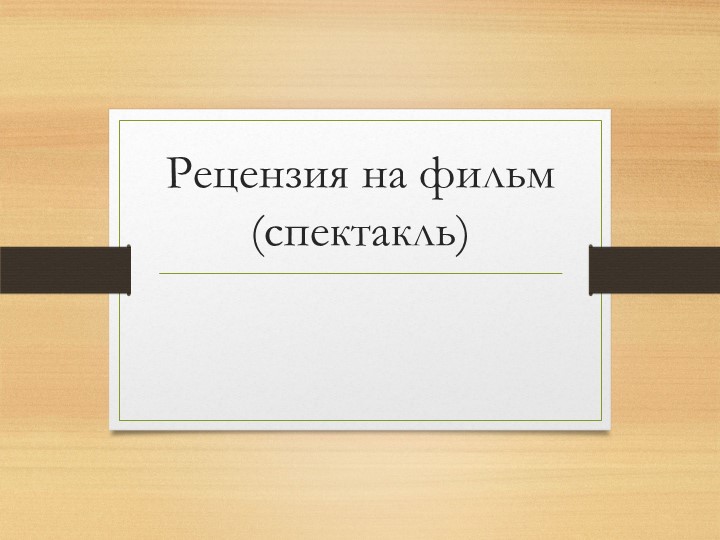 Презентация на тему: "Схема написания рецензии на фильм (спектакль)" Учебники, Презентации и Подготовка к Экзаменам для Школьников на Klass-Uchebnik.com