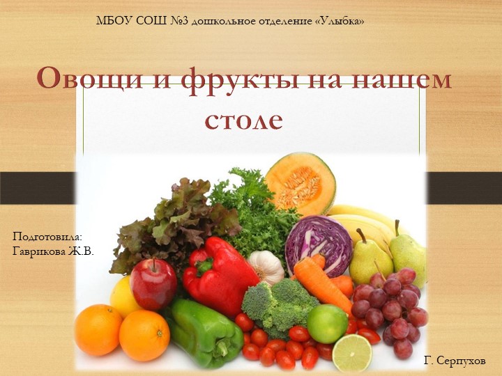 Презентация по ознакомлению с окружающим миром"Овощи и фрукты на нашем столе" Учебники, Презентации и Подготовка к Экзаменам для Школьников на Klass-Uchebnik.com