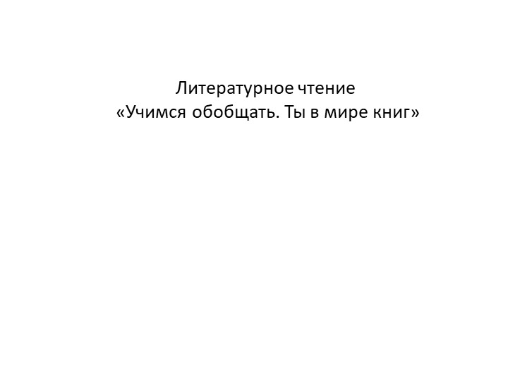 Литературное чтение. Учимся обобщать. " Ты в мире книг" Учебники, Презентации и Подготовка к Экзаменам для Школьников на Klass-Uchebnik.com