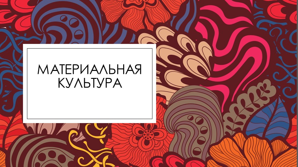 Презентация к уроку ОДНКНР "Материальная культура" Учебники, Презентации и Подготовка к Экзаменам для Школьников на Klass-Uchebnik.com