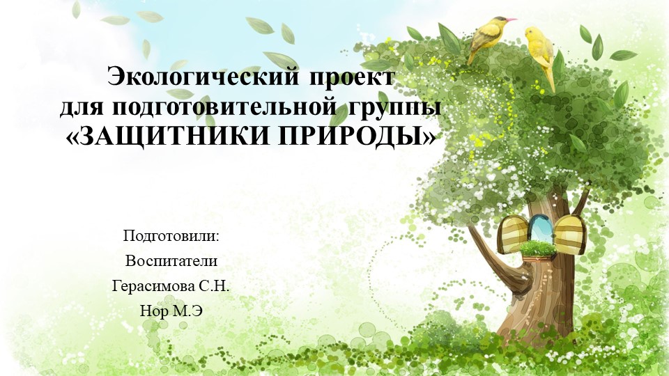 Презентация о реализации экологического проекта "Защитники природы" Учебники, Презентации и Подготовка к Экзаменам для Школьников на Klass-Uchebnik.com