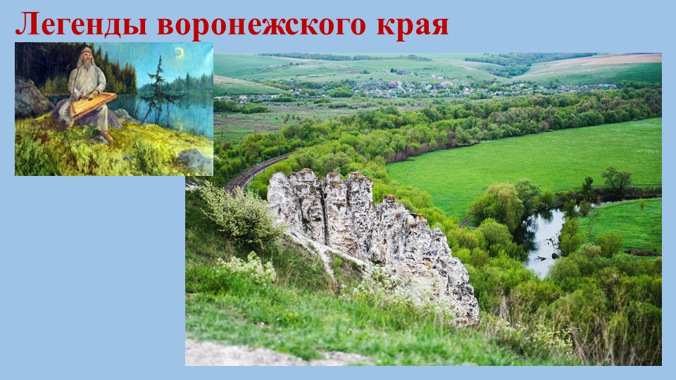 Презентация по литературе (6-й класс) "Легенды воронежского края" Учебники, Презентации и Подготовка к Экзаменам для Школьников на Klass-Uchebnik.com