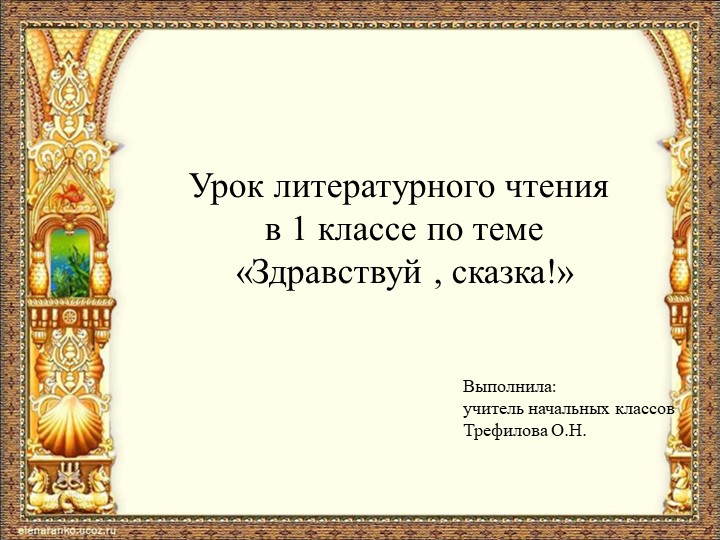 Презентация по литературному чтению 1класс на тему "Здравствуй, сказка!" Учебники, Презентации и Подготовка к Экзаменам для Школьников на Klass-Uchebnik.com