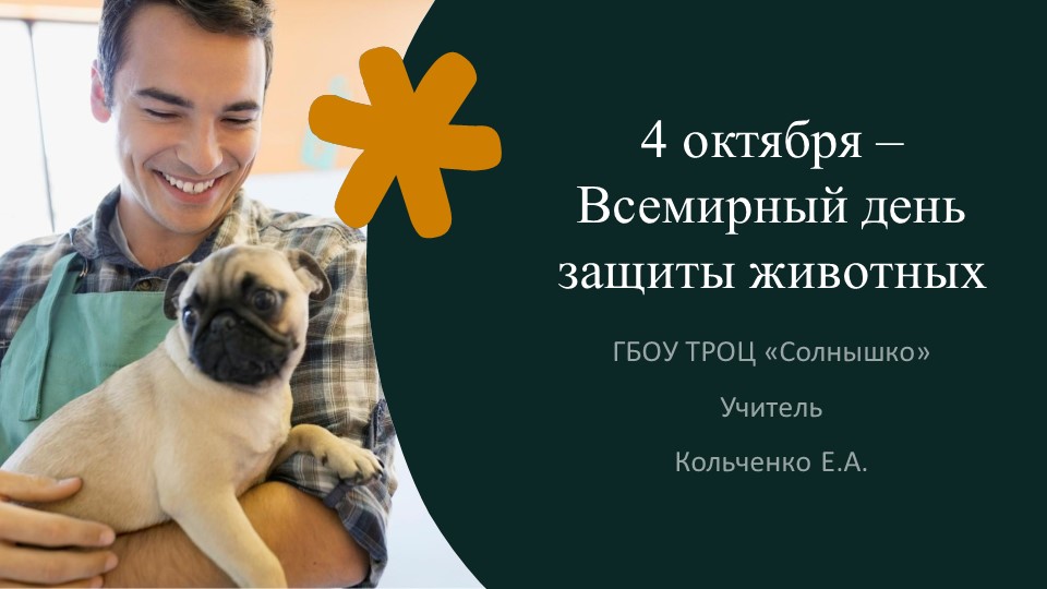 Презентация "Всемирный день защиты живтоных" Учебники, Презентации и Подготовка к Экзаменам для Школьников на Klass-Uchebnik.com