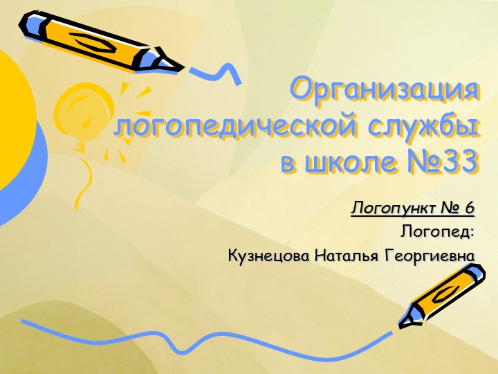 Презентация на тему "Организация логслужбы на логопункте 2022" Учебники, Презентации и Подготовка к Экзаменам для Школьников на Klass-Uchebnik.com