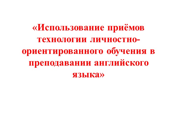 Презентация "Личностно-ориентированное обучение на уроках английского языка" Учебники, Презентации и Подготовка к Экзаменам для Школьников на Klass-Uchebnik.com