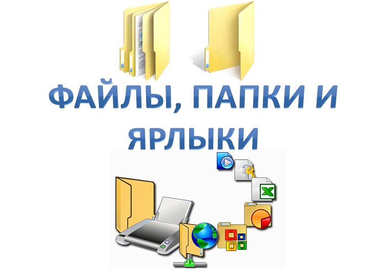 Презентация "Файлы, папки и ярлыки" Учебники, Презентации и Подготовка к Экзаменам для Школьников на Klass-Uchebnik.com
