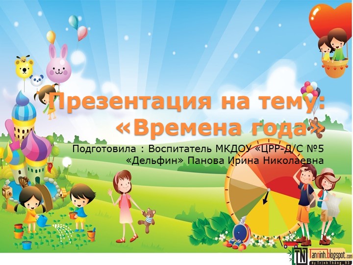 НОД Презентация на тему "Времена года" Учебники, Презентации и Подготовка к Экзаменам для Школьников на Klass-Uchebnik.com