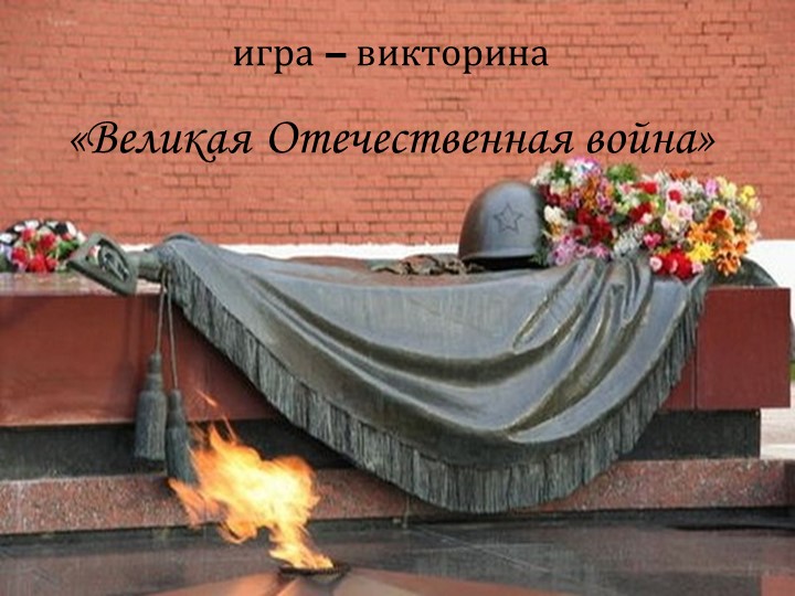 Игра – викторина «Великая Отечественная война» Учебники, Презентации и Подготовка к Экзаменам для Школьников на Klass-Uchebnik.com