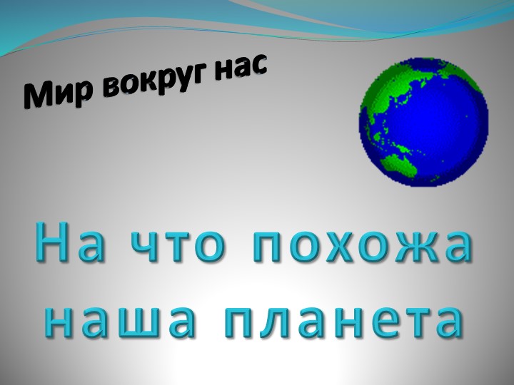 Презентация к уроку окружающего мира на тему "На что похожа наша планета ?" Учебники, Презентации и Подготовка к Экзаменам для Школьников на Klass-Uchebnik.com