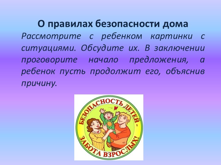 О правилах безопасности дома Учебники, Презентации и Подготовка к Экзаменам для Школьников на Klass-Uchebnik.com