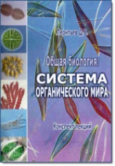 Общая биология: система органического мира. Конспект лекций - Леонтьев Д.В. Учебники, Презентации и Подготовка к Экзаменам для Школьников на Klass-Uchebnik.com