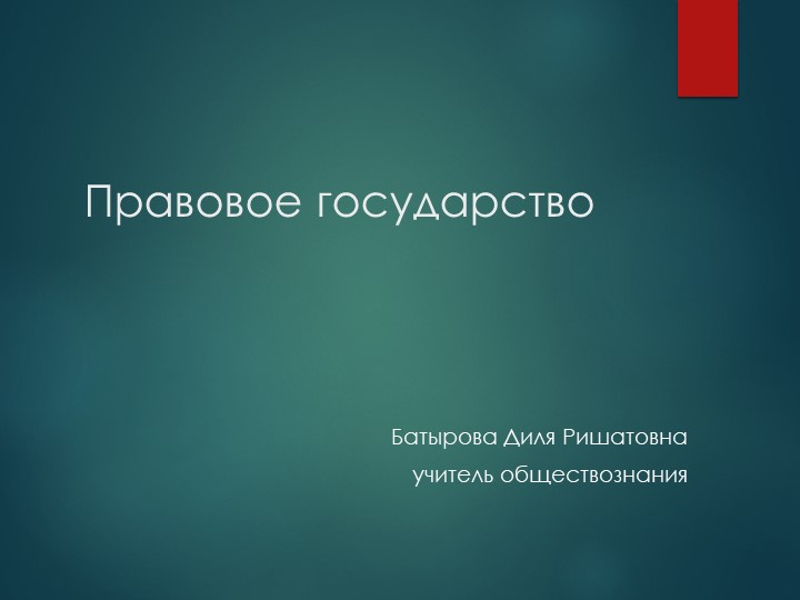 Презентация по теме "Правовое горсударство" Учебники, Презентации и Подготовка к Экзаменам для Школьников на Klass-Uchebnik.com