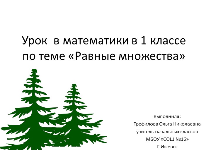 Презентация по математике 1класс на тему "Равные множества" - Учебники, Презентации и Подготовка к Экзаменам для Школьников на Klass-Uchebnik.com