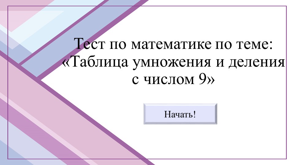 Тест по математике по теме: «Таблица умножения и деления с числом 9» Учебники, Презентации и Подготовка к Экзаменам для Школьников на Klass-Uchebnik.com