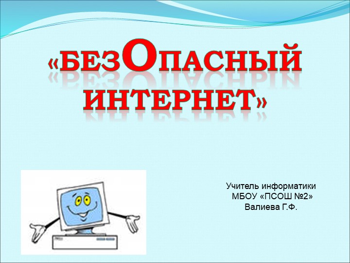 Курс информатики "Безопасный интернет" Учебники, Презентации и Подготовка к Экзаменам для Школьников на Klass-Uchebnik.com