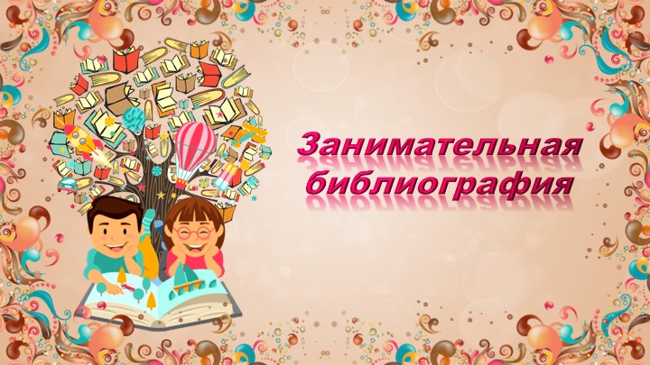 Презентация внеурочного занятия «Занимательная библиография» Учебники, Презентации и Подготовка к Экзаменам для Школьников на Klass-Uchebnik.com