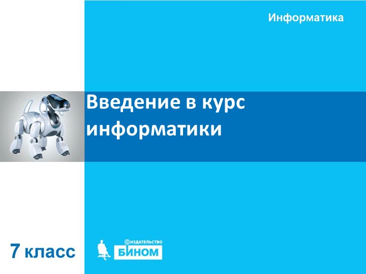 Введение в курс информатики. 7 класс Учебники, Презентации и Подготовка к Экзаменам для Школьников на Klass-Uchebnik.com