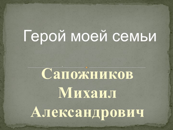 Презентация "Герои моей семьи" Учебники, Презентации и Подготовка к Экзаменам для Школьников на Klass-Uchebnik.com