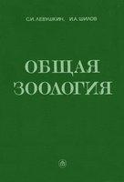 Общая зоология -  Левушкин С.И., Шилов И.А. Учебники, Презентации и Подготовка к Экзаменам для Школьников на Klass-Uchebnik.com