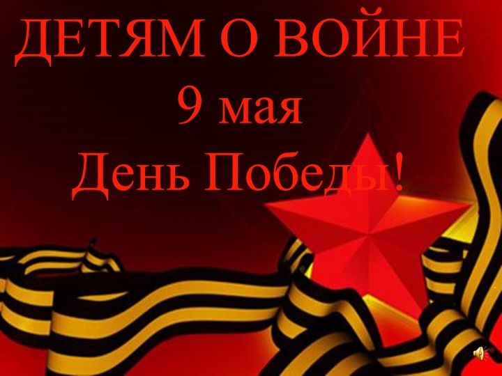 Презентация к занятию в ГПД "День Победы" Учебники, Презентации и Подготовка к Экзаменам для Школьников на Klass-Uchebnik.com
