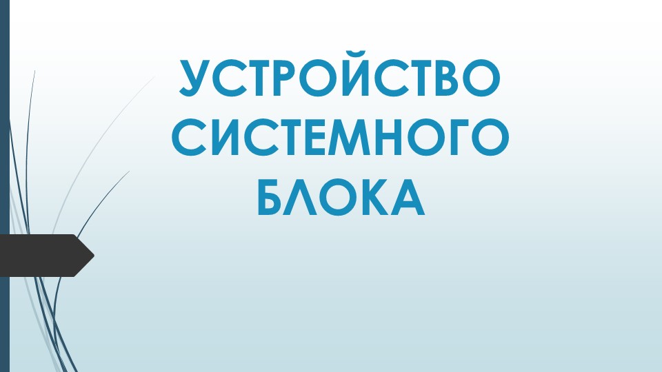 Презентация по информатике "Устройство системного блока" Учебники, Презентации и Подготовка к Экзаменам для Школьников на Klass-Uchebnik.com