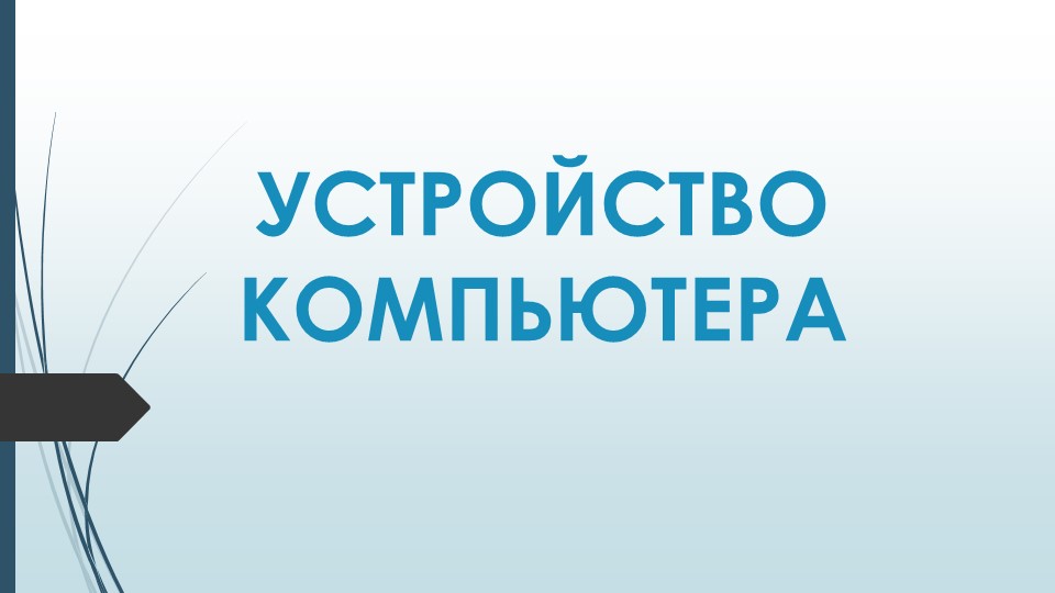 Презентация по информатике "Устройство компьютера" Учебники, Презентации и Подготовка к Экзаменам для Школьников на Klass-Uchebnik.com