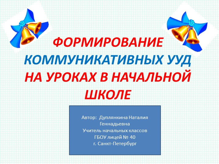 Статья на тему: "Формирование коммуникативных УУД на уроках в начальной школе". Учебники, Презентации и Подготовка к Экзаменам для Школьников на Klass-Uchebnik.com