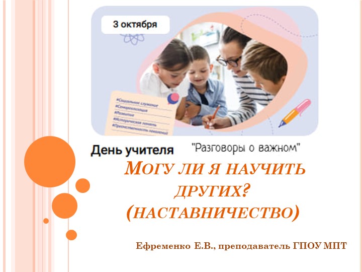 Презентация к занятию "Разговоры о важном" на тему "Могу ли я научить других? (наставничество) " для СПО Учебники, Презентации и Подготовка к Экзаменам для Школьников на Klass-Uchebnik.com