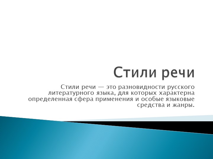 Презентация "Стили речи.Научный стиль". Учебники, Презентации и Подготовка к Экзаменам для Школьников на Klass-Uchebnik.com