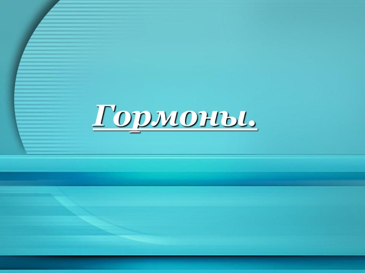 Урок пор теме Гормоны презентация Учебники, Презентации и Подготовка к Экзаменам для Школьников на Klass-Uchebnik.com