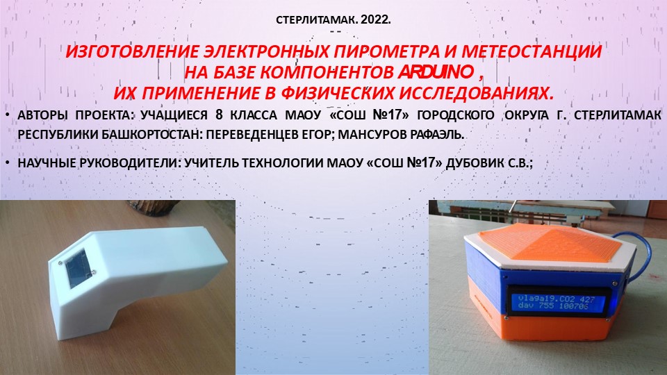 Презентация по теме "ИЗГОТОВЛЕНИЕ ЭЛЕКТРОННЫХ ПИРОМЕТРА И МЕТЕОСТАНЦИИ НА БАЗЕ КОМПОНЕНТОВ ARDUINO " Учебники, Презентации и Подготовка к Экзаменам для Школьников на Klass-Uchebnik.com