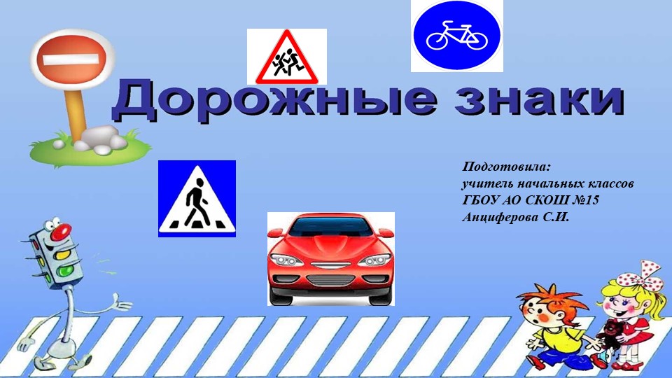Презентация для классного часа "Дорожные знаки" Учебники, Презентации и Подготовка к Экзаменам для Школьников на Klass-Uchebnik.com
