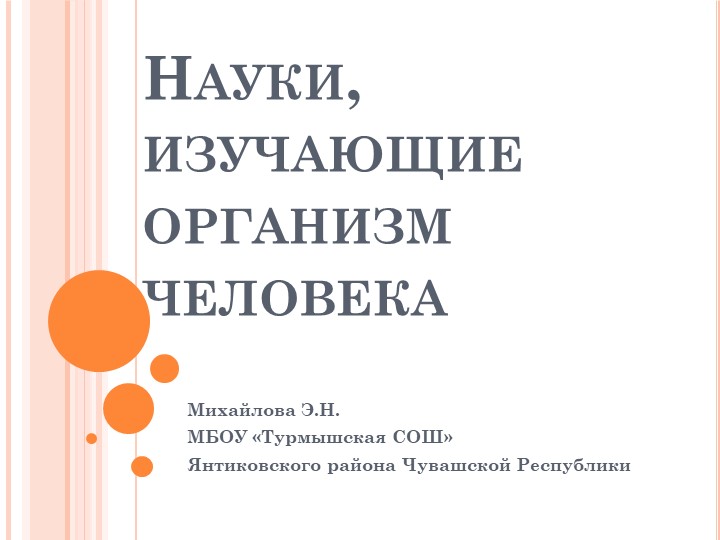 Науки об организме человека Учебники, Презентации и Подготовка к Экзаменам для Школьников на Klass-Uchebnik.com