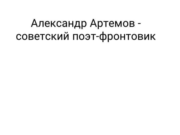 Презентация к уроку по ОД "Родная литератература" по теме: "Творчество А. Артемова" Учебники, Презентации и Подготовка к Экзаменам для Школьников на Klass-Uchebnik.com