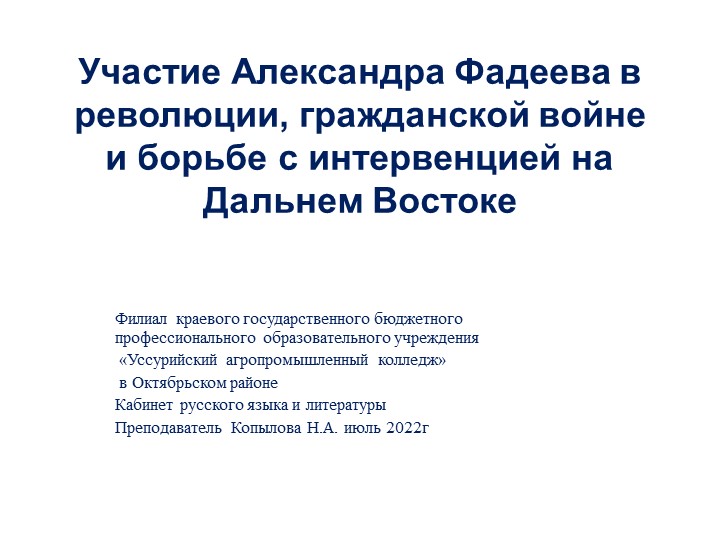 Презентация к уроку по ОД "Родная литература"." Александр Фадеев на Дальнем Востоке" Учебники, Презентации и Подготовка к Экзаменам для Школьников на Klass-Uchebnik.com