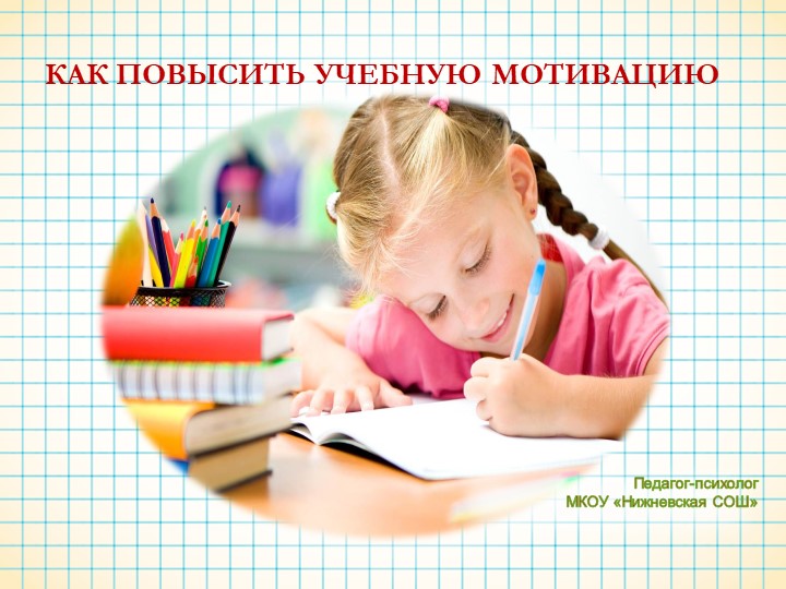 Презентация "Как повысить учебную мотивацию" Учебники, Презентации и Подготовка к Экзаменам для Школьников на Klass-Uchebnik.com