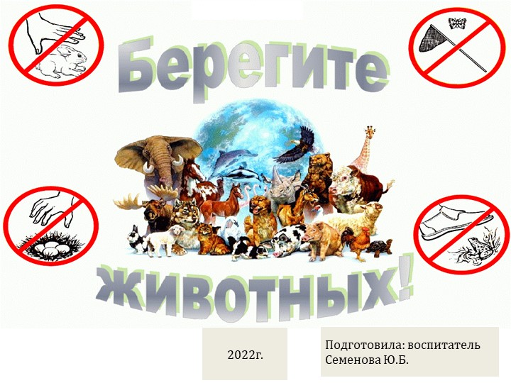 Презентация на тему "Берегите животных!" Учебники, Презентации и Подготовка к Экзаменам для Школьников на Klass-Uchebnik.com