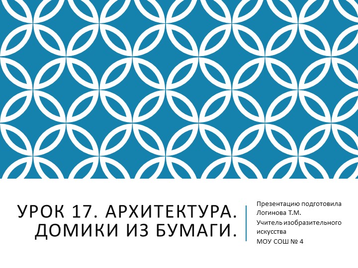 Презентация по Изо "Архитектура. Домики из бумаги" ( 5 класс) Учебники, Презентации и Подготовка к Экзаменам для Школьников на Klass-Uchebnik.com